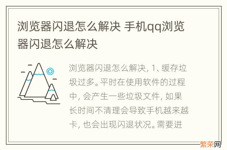 浏览器闪退怎么解决 手机qq浏览器闪退怎么解决