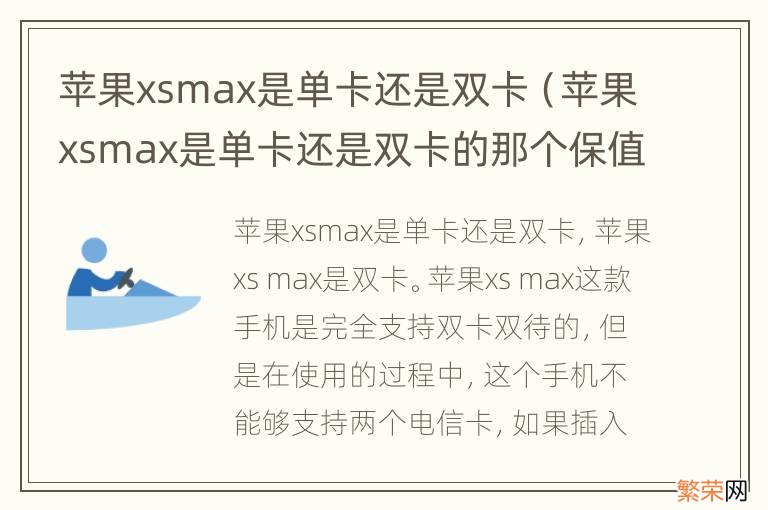 苹果xsmax是单卡还是双卡的那个保值 苹果xsmax是单卡还是双卡