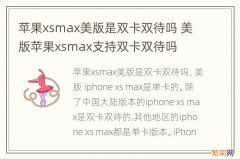 苹果xsmax美版是双卡双待吗 美版苹果xsmax支持双卡双待吗