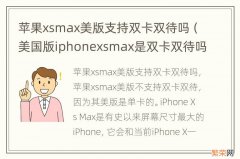 美国版iphonexsmax是双卡双待吗 苹果xsmax美版支持双卡双待吗