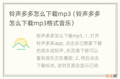 铃声多多怎么下载mp3格式音乐 铃声多多怎么下载mp3