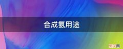 合成氨用途 合成氨用什么原料