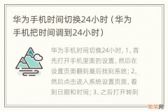 华为手机把时间调到24小时 华为手机时间切换24小时