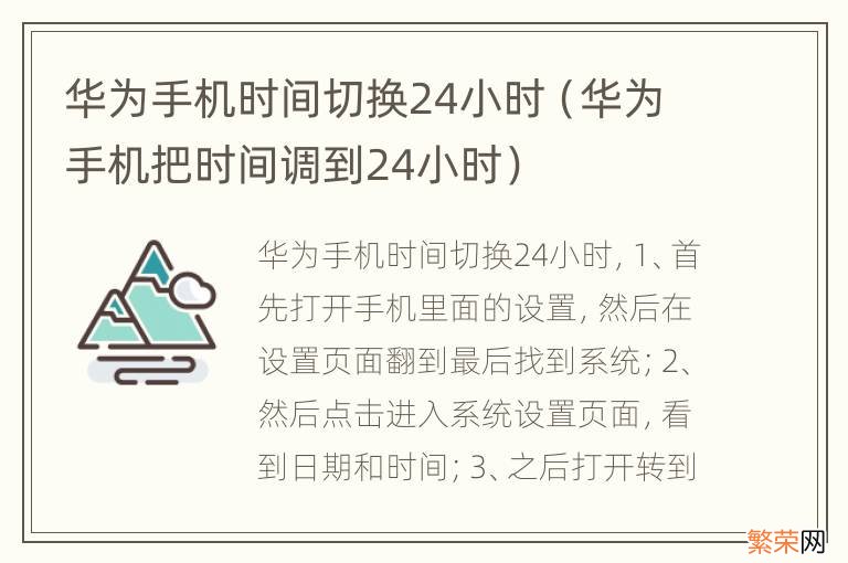 华为手机把时间调到24小时 华为手机时间切换24小时