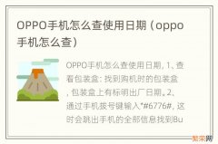 oppo手机怎么查 OPPO手机怎么查使用日期