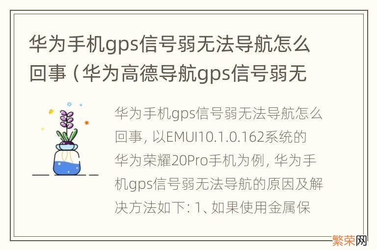 华为高德导航gps信号弱无法导航 华为手机gps信号弱无法导航怎么回事