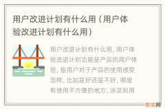 用户体验改进计划有什么用 用户改进计划有什么用