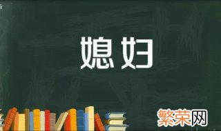 儿媳妇与媳妇有什么区别 媳妇是什么意思