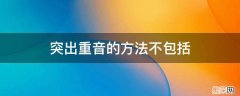 重音表现方法 突出重音的方法不包括