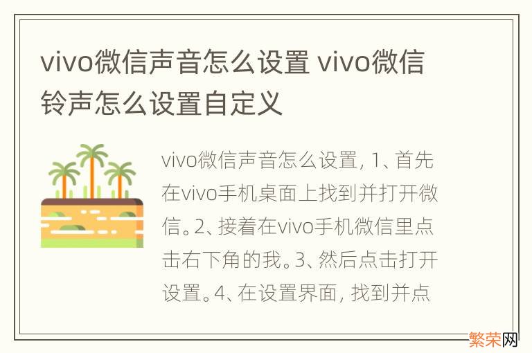 vivo微信声音怎么设置 vivo微信铃声怎么设置自定义