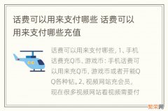 话费可以用来支付哪些 话费可以用来支付哪些充值