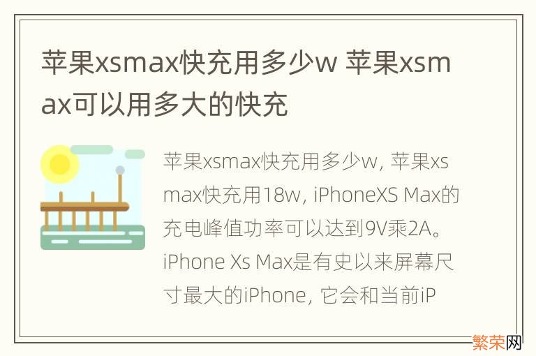 苹果xsmax快充用多少w 苹果xsmax可以用多大的快充