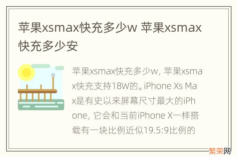 苹果xsmax快充多少w 苹果xsmax快充多少安