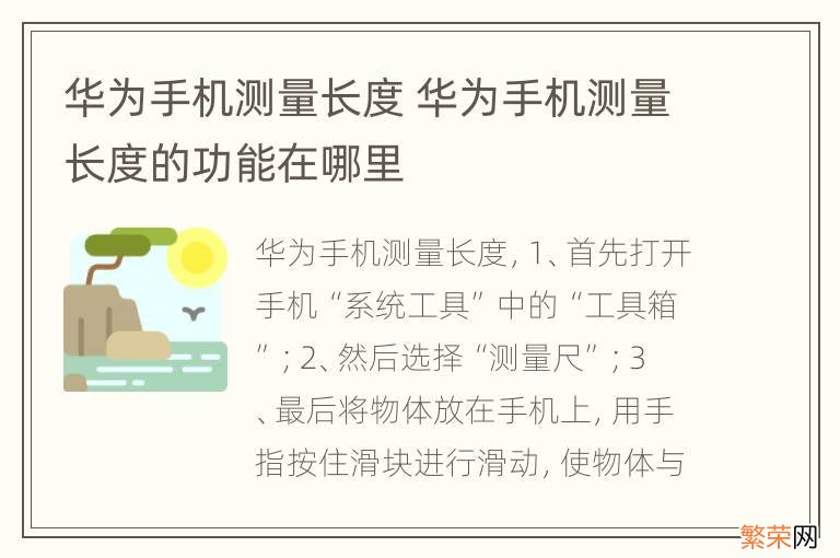 华为手机测量长度 华为手机测量长度的功能在哪里