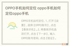 OPPO手机如何定位 oppo手机如何定位oppo手机