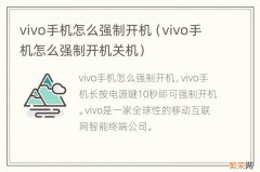 vivo手机怎么强制开机关机 vivo手机怎么强制开机