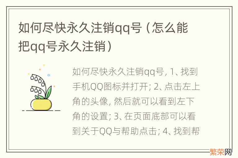 怎么能把qq号永久注销 如何尽快永久注销qq号