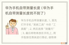 华为手机自带测量长度找不到了 华为手机自带测量长度