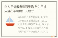 华为手机云盘在哪里找 华为手机云盘在手机的什么地方