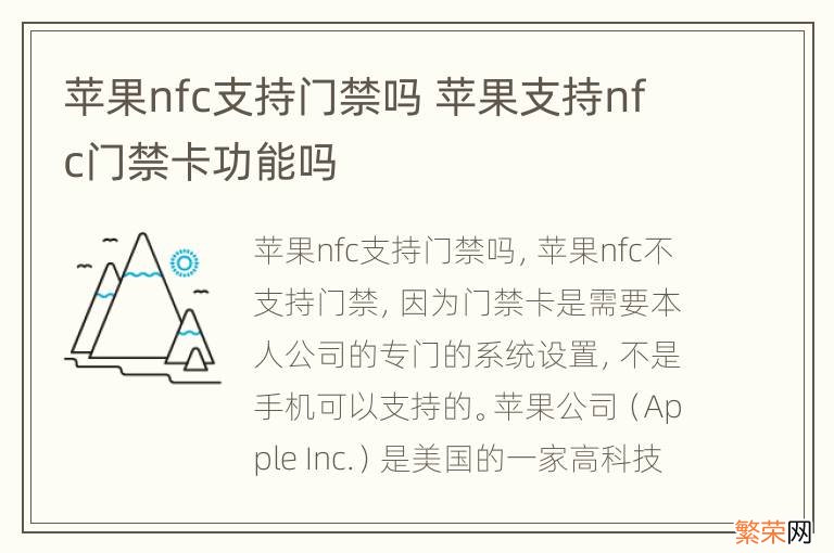 苹果nfc支持门禁吗 苹果支持nfc门禁卡功能吗