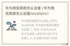 华为微信美颜怎么设置nova5pro 华为微信美颜怎么设置