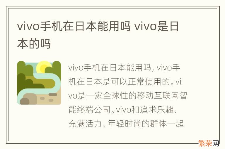 vivo手机在日本能用吗 vivo是日本的吗