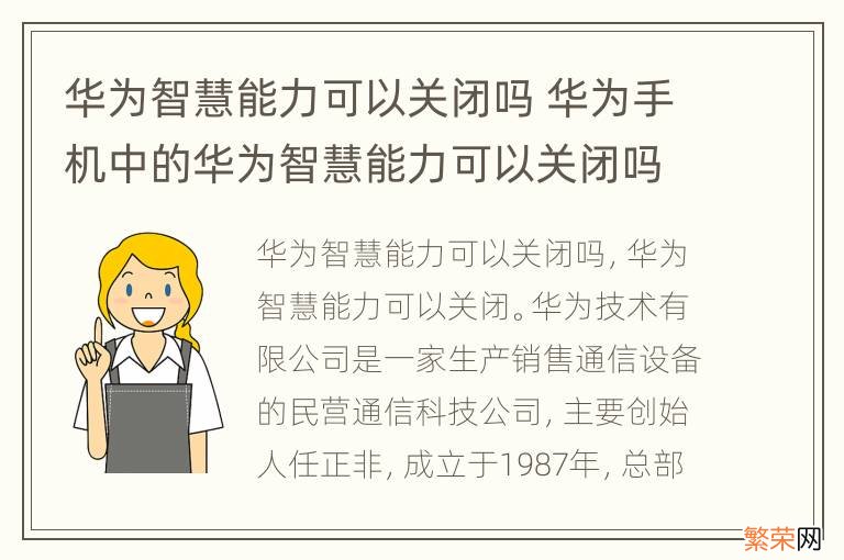 华为智慧能力可以关闭吗 华为手机中的华为智慧能力可以关闭吗