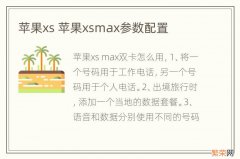 苹果xs 苹果xsmax参数配置