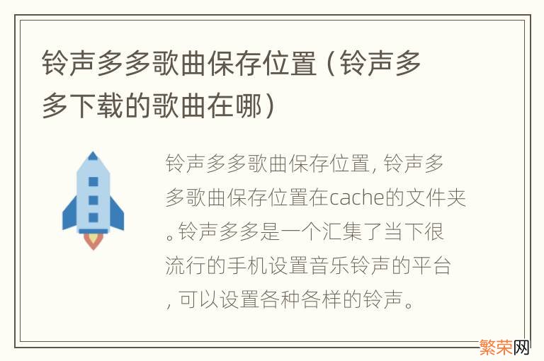 铃声多多下载的歌曲在哪 铃声多多歌曲保存位置