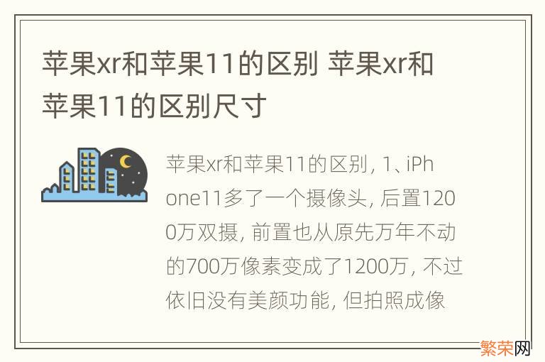 苹果xr和苹果11的区别 苹果xr和苹果11的区别尺寸