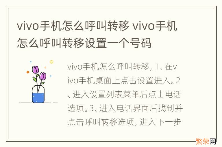 vivo手机怎么呼叫转移 vivo手机怎么呼叫转移设置一个号码