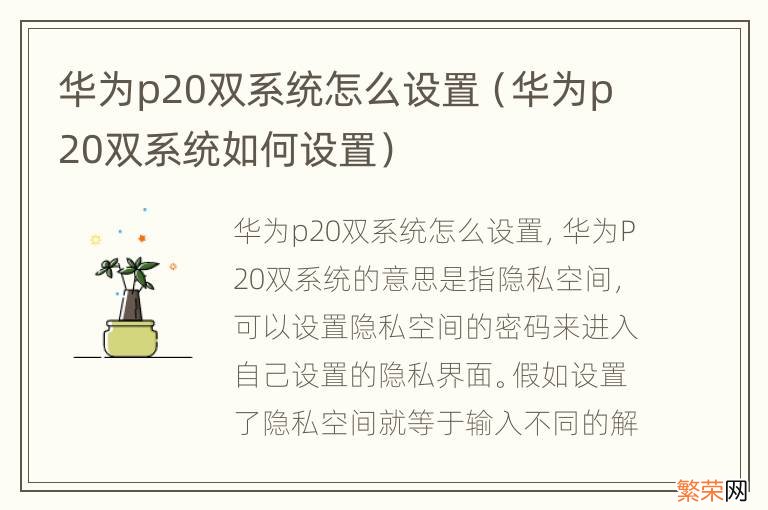 华为p20双系统如何设置 华为p20双系统怎么设置