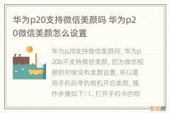 华为p20支持微信美颜吗 华为p20微信美颜怎么设置