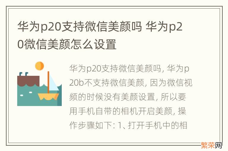 华为p20支持微信美颜吗 华为p20微信美颜怎么设置