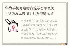 华为怎么关闭手机充电提示音 华为手机充电时有提示音怎么关