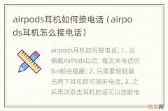 airpods耳机怎么接电话 airpods耳机如何接电话