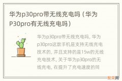 华为P30pro有无线充电吗 华为p30pro带无线充电吗