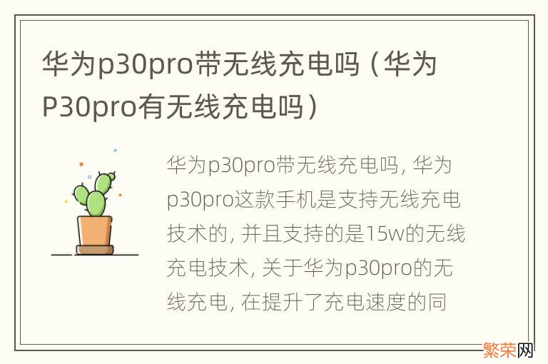 华为P30pro有无线充电吗 华为p30pro带无线充电吗