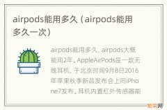 airpods能用多久一次 airpods能用多久