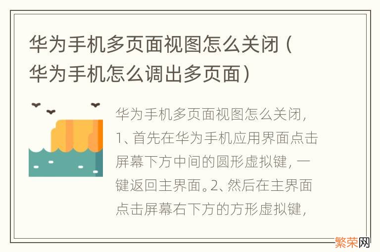 华为手机怎么调出多页面 华为手机多页面视图怎么关闭