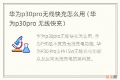 华为p30pro 无线快充 华为p30pro无线快充怎么用