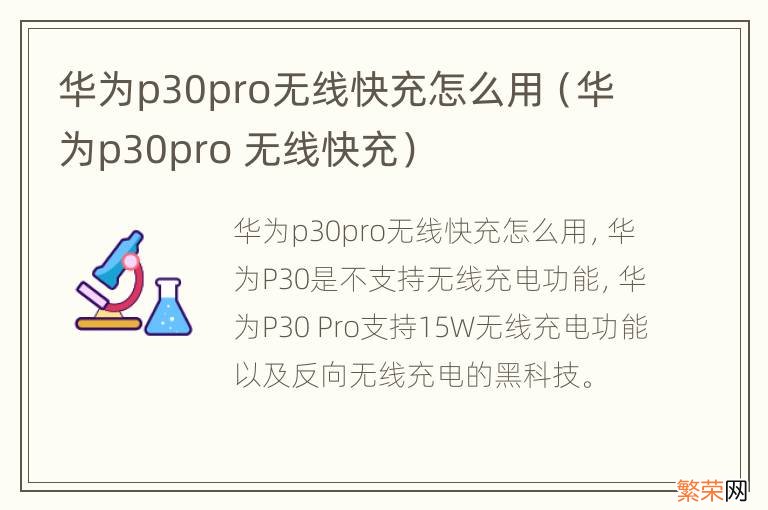 华为p30pro 无线快充 华为p30pro无线快充怎么用