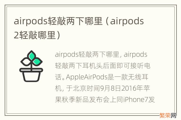 airpods2轻敲哪里 airpods轻敲两下哪里