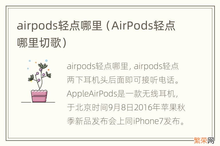 AirPods轻点哪里切歌 airpods轻点哪里