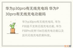 华为p30pro有无线充电吗 华为P30pro有无线充电功能吗