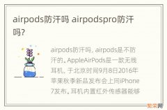 airpods防汗吗 airpodspro防汗吗?