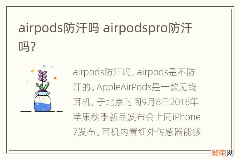 airpods防汗吗 airpodspro防汗吗?