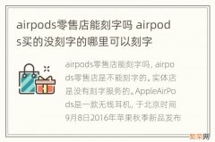 airpods零售店能刻字吗 airpods买的没刻字的哪里可以刻字