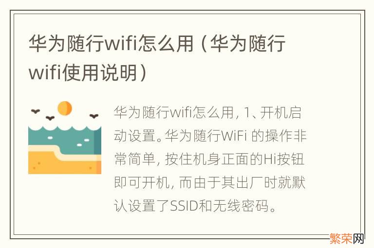 华为随行wifi使用说明 华为随行wifi怎么用