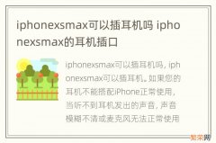 iphonexsmax可以插耳机吗 iphonexsmax的耳机插口